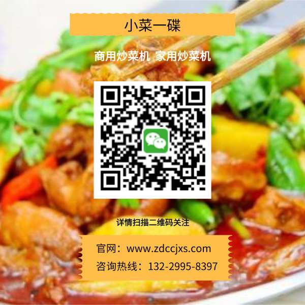 炒菜機廠家_金易廚小菜一碟
